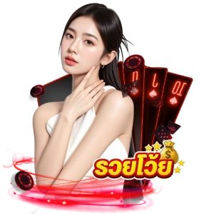 รวยโว๊ย8 8เว็บตรงไม่ผ่านเอเยนต์