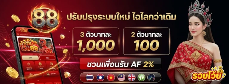 รวยโว๊ย88-1