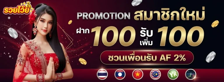 รวยโว๊ย88-โปรโมชั่น