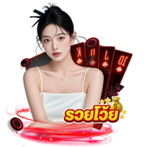 รวยโว๊ย88ฟรีเครดิต