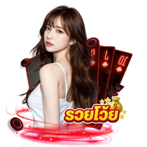 รวยโว๊ย88เล่นง่าย
